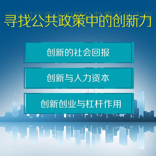 创新与公共政策：用创新为投资领域和社会发展增添活力 商品图1
