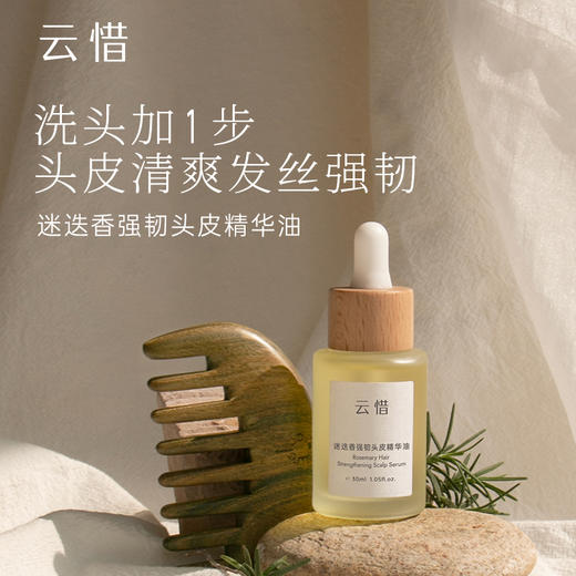 云惜 迷迭香强韧头皮精华油30ml 商品图0