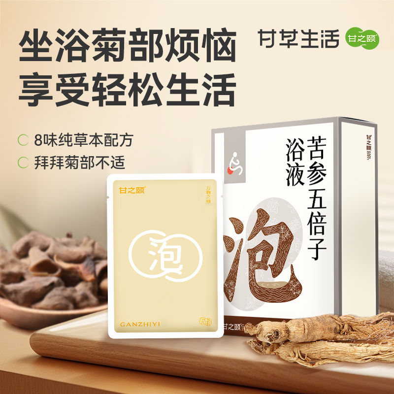 【限时秒杀，79/4盒】甘之颐 苦参五倍子泡浴液 40ml*7袋/盒 8重草本植物萃取温和坐浴泡浴液免煮原浆