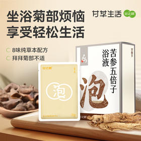 【限时秒杀，79/4盒】甘之颐 苦参五倍子泡浴液 40ml*7袋/盒 8重草本植物萃取温和坐浴泡浴液免煮原浆