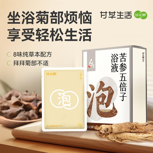 【限时秒杀，79/4盒】甘之颐 苦参五倍子泡浴液 40ml*7袋/盒 8重草本植物萃取温和坐浴泡浴液免煮原浆 商品图0