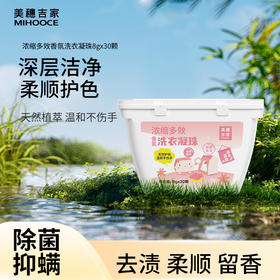 美穗吉家 浓缩多效香氛洗衣凝珠30颗240g