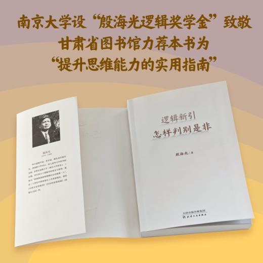 逻辑新引：怎样判别是非（逻辑学入门经典） 商品图3