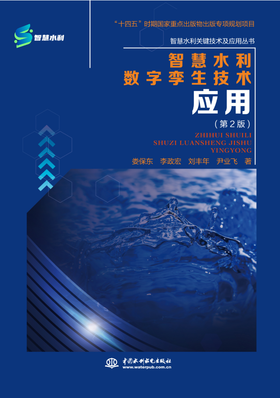 智慧水利数字孪生技术应用（第2版）
