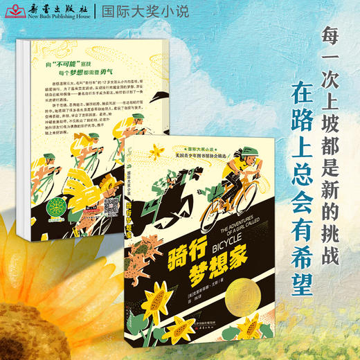 国际大奖小说--骑行梦想家 商品图1