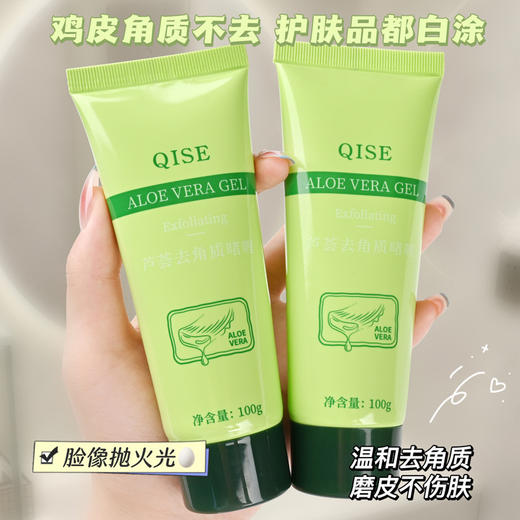 「拍1发3，9.9到手3支！温和去角质」琪瑟QISE芦荟去角质啫喱 清洁清爽保湿搓泥宝 商品图1