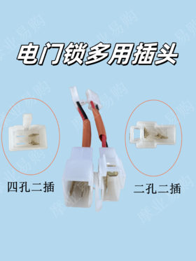 电门锁多用插头