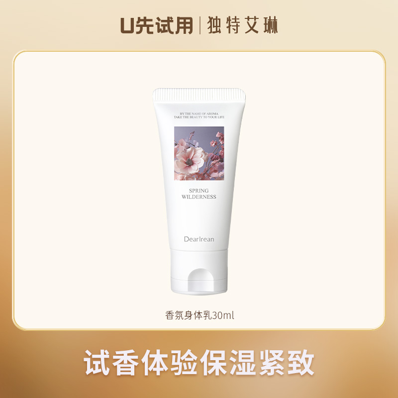 【U先试用】DearIrean 独特艾琳香氛保湿身体乳30ml