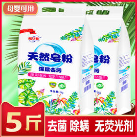 【5斤更值❗️洗护合一天然皂粉】无磷配方，呵护健康，精华滋养，持久留香！用不着柔顺剂的皂粉洗衣粉家庭装酒店宾馆用大袋