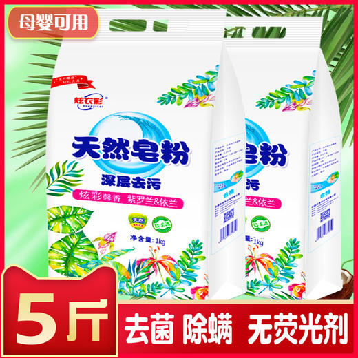 【5斤更值❗️洗护合一天然皂粉】无磷配方，呵护健康，精华滋养，持久留香！用不着柔顺剂的皂粉洗衣粉家庭装酒店宾馆用大袋 商品图0