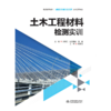 土木工程材料检测实训（普通高等教育“十四五”系列教材（土木工程专业）） 商品缩略图0