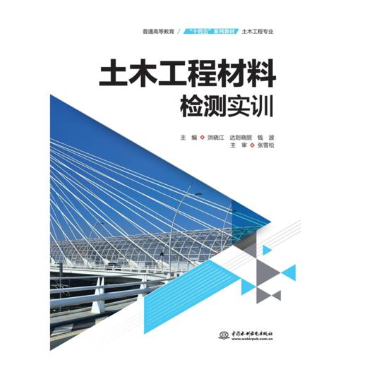 土木工程材料检测实训（普通高等教育“十四五”系列教材（土木工程专业）） 商品图0