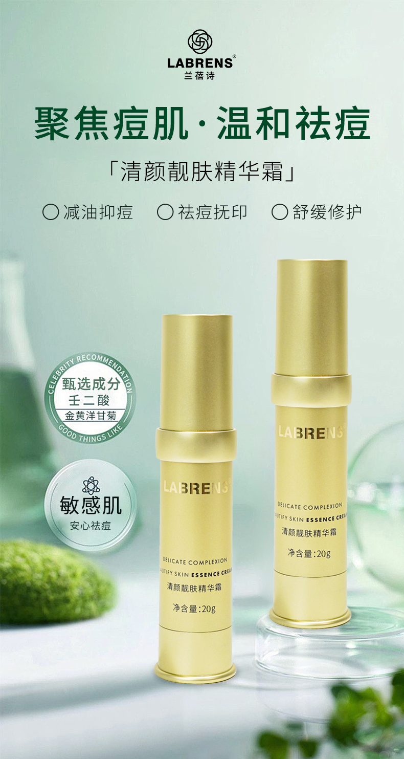 【兰蓓诗】清颜靓肤精华霜 抗炎祛痘 收缩毛孔 舒缓淡印