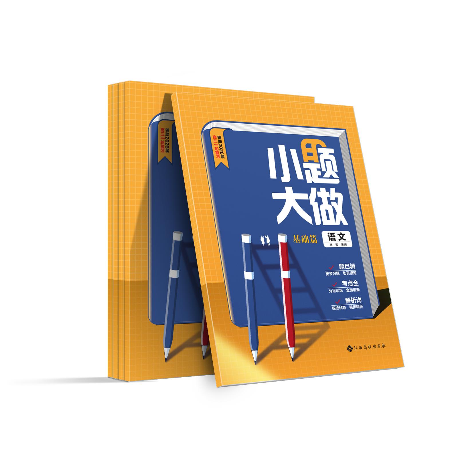 2025-2026新版高三《小题大做》（基础篇）-高三一轮复习用书