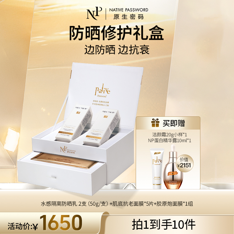 【原生密码】防晒修护套盒 赠：洁颜霜20g小样*1+NP蛋白精华露10ml*1（价值￥2151）