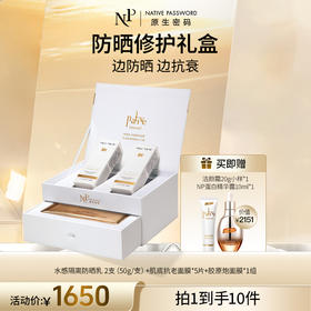 【原生密码】防晒修护套盒 赠：洁颜霜20g小样*1+NP蛋白精华露10ml*1（价值￥2151）