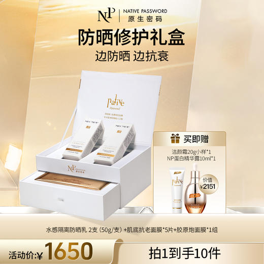 【原生密码】防晒修护套盒 赠：洁颜霜20g小样*1+NP蛋白精华露10ml*1（价值￥2151） 商品图0