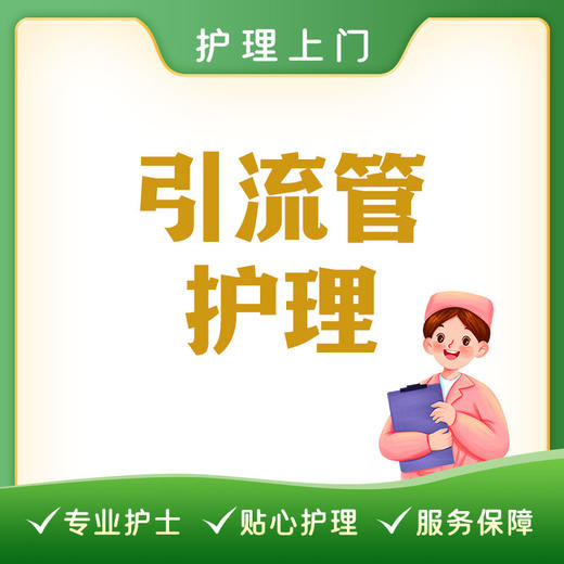 【护理上门】引流管护理 商品图0