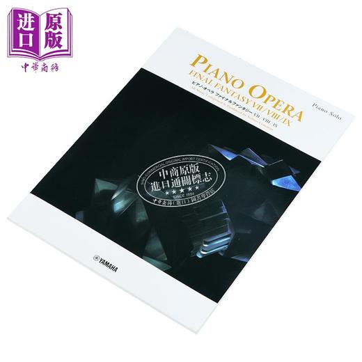 【中商原版】钢琴谱 最终幻想7 8 9钢琴独奏乐谱 日文艺术原版 ピアノソロ ピアノ オペラ ファイナルファンタジー VII VIII IX  商品图1