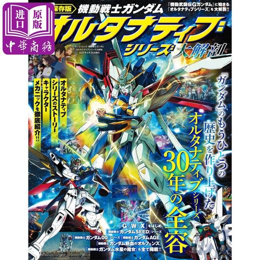 预售 【中商原版】机动战士高达Alternative系列大解剖 日文原版日韩 機動戦士ガンダム オルタナティブシリーズ 大解剖 商品图0