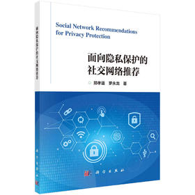 面向隐私保护的社交网络推荐