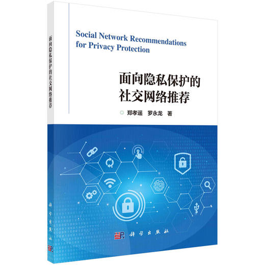 面向隐私保护的社交网络推荐 商品图0