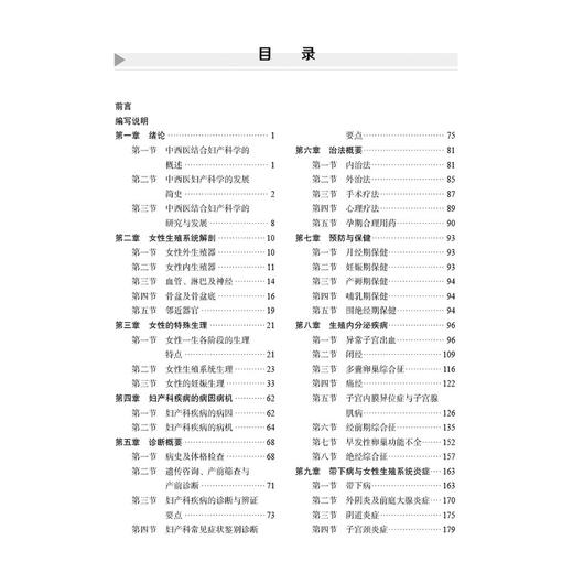 中西医结合妇产科学 十四五普通高等教育本科规划教材 俞超芹赵瑞华 供医药院校中西医结合专业本科生使用中西医临床参考科学出版社 商品图3