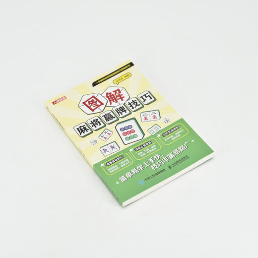 麻将教学书 图解麻将赢牌技巧 麻将秘籍 麻将技巧书籍 商品图4