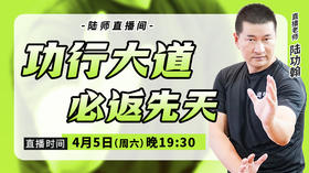 【4月5日】功行大道，必返先天