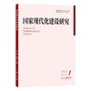 国家现代化建设研究（2025年第1期） 王浦劬 北京大学出版社 商品缩略图0