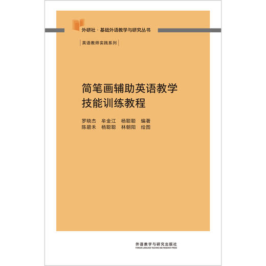 简笔画辅助英语教学技能训练教程 商品图3