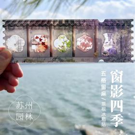 【苏州园林流麻冰箱贴】春夏秋冬五格花窗双面流沙亚克力票根流麻磁贴