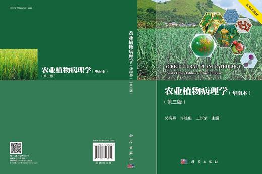 农业植物病理学（华南本）（第三版） 商品图3