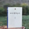 韩天雍教授毛笔签名钤印版：《日本书道史》，平装，16开，韩天雍著，人民美术出版社2021年一版一印，440页，定价118，售价96元。 商品缩略图0