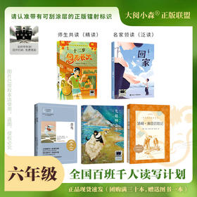 百班千人66期六年级阅读书目 十二岁忽而长大 回家 青鸟 飞越帕米尔 汤姆索亚历险记 6年级课外书正版授权（按需加入购物