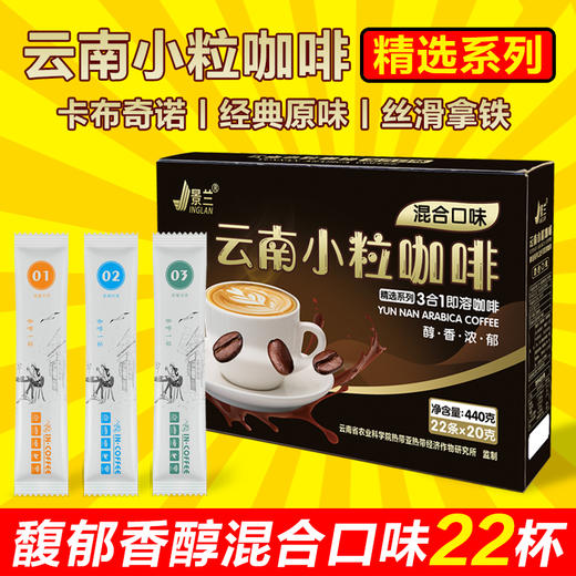 云南保山景兰三口味混合口味三合一速溶咖啡20g*22条/盒 商品图0