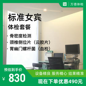 女宾标准体检套餐