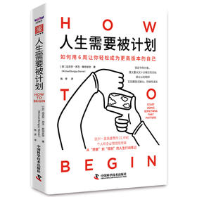 人生需要被计划