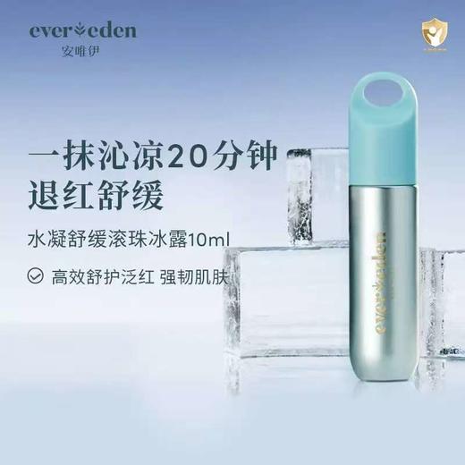 4楼Eubelle欧蓓 Evereden安唯伊夏季婴儿小蓝沁凉水凝舒缓滚珠冰露10ml 活动价：119元 商品图0