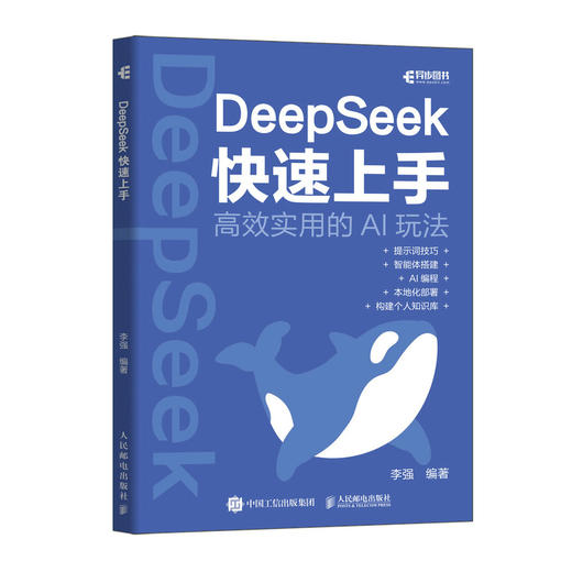 deepseek教程书籍DeepSeek快速上手ds实操指南DeepSeek本地部署api应用AI编程智能体搭建 商品图0