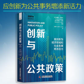 创新与公共政策：用创新为投资领域和社会发展增添活力