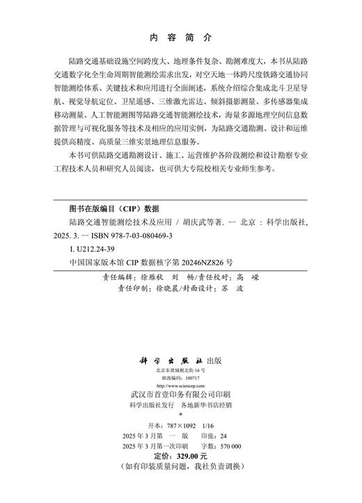 陆路交通智能测绘技术及应用 商品图2
