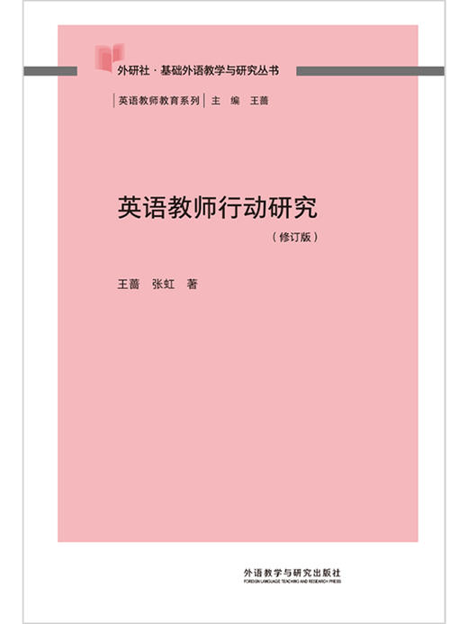英语教师行动研究(基础外语教学与研究丛书)(13修订版) 商品图4