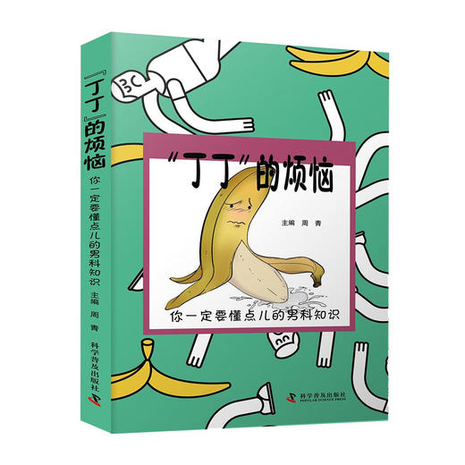 “丁丁”的烦恼:你一定要懂点儿的男科知识（老中医教你看透男性88个大问题！) 商品图0