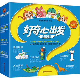 《好奇心出发（全10册）》