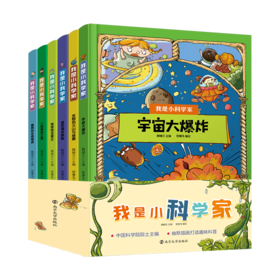 《我是小科学家》（一套6本）四色全彩 中国科学院院士魏辅文主编，为小读者打造专属的科学世界！