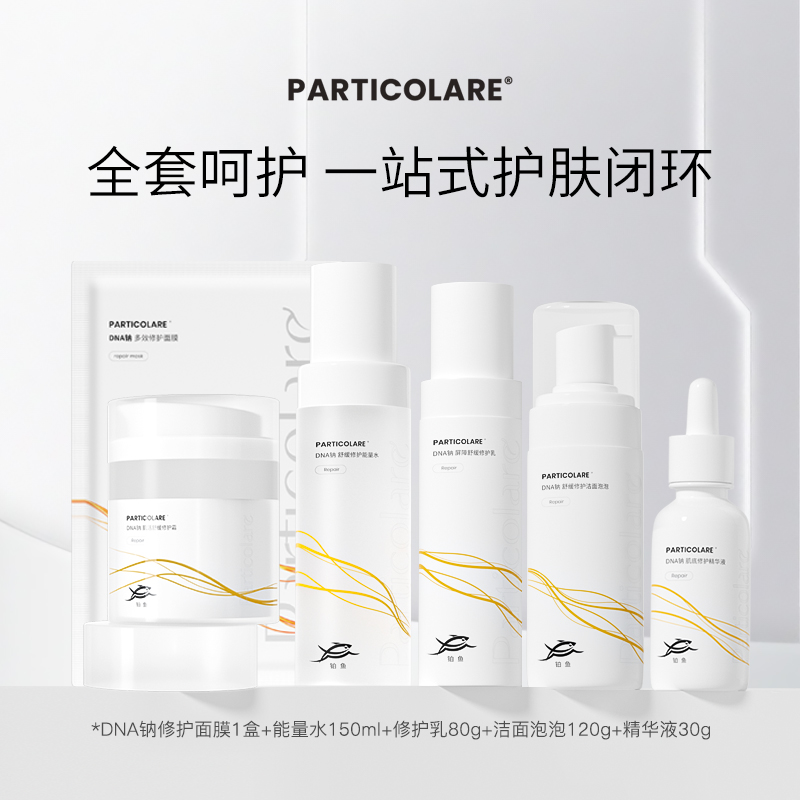 【妆】铂鱼三文鱼PDRN修护套装水乳精华液医美舒缓敏感泛红护肤品