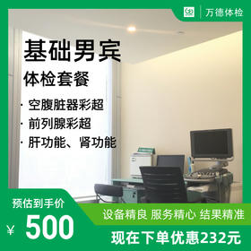 男宾基础体检套餐