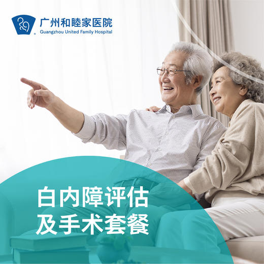 白内障评估及手术套餐（视力模糊/重影/人工晶体）_眼科 商品图0