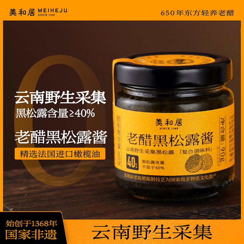 美和居老醋黑松露酱